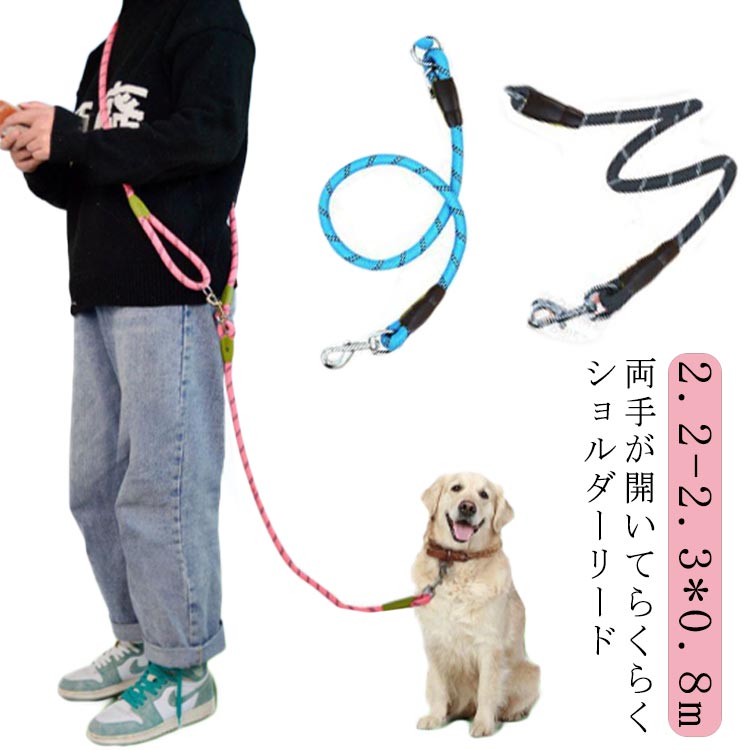 乐天商城 - 犬 ショルダーリード 肩掛け リード 大型犬 迷子防止 脱走防止 ハンズフリー ハーネス 外れ ない 防止 中型犬 持ちやすい 光に反射 ハンズフリー 大型犬 小型犬 トレーニング リーシュ 丈夫 便利 頑丈 ロングリード 肩掛けリード