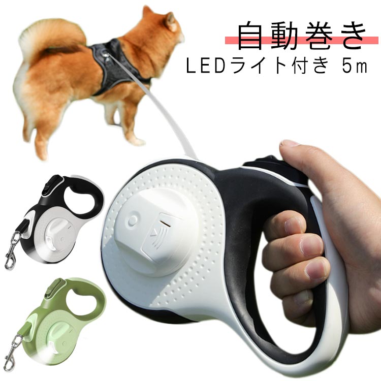ライト付き 犬 リード 伸縮リード 5m 3m 犬用 led 光る ライト付 大型犬 中型犬 小型犬 ペット用品 散..