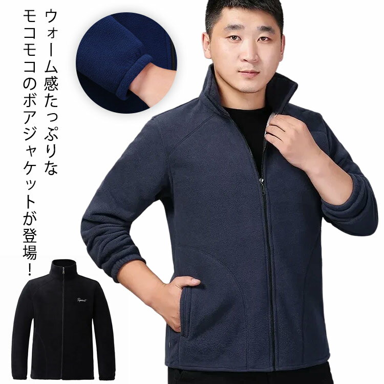 ウォーム感たっぷりなモコモコのボアジャケットが登場！ふっくらとした肉厚な、羊の毛を思わせるようなボア素材が、季節感のある今年らしいスタイリングを叶えてくれます。ゆったり大きめサイズ、体型カバーしてくれるふわふわで柔らかな密な毛のポアコートです。 ファッション性もさることながら、アウトドアアイテムらしくレジャーやキャンプシーンなどでも 活躍が期待できます。 サイズ XL 2XL 3XL 4XL 5XL サイズについての説明 XL 肩幅(43cm) バスト(108cm) 着丈(70cm) 袖丈(62cm) 体重参考(45-60kg) 2XL 肩幅(44cm) バスト(114cm) 着丈(72cm) 袖丈(63cm) 体重参考(60-70kg) 3XL 肩幅(45cm) バスト(116cm) 着丈(74cm) 袖丈(64cm) 体重参考(70-80kg) 4XL 肩幅(46cm) バスト(118cm) 着丈(76cm) 袖丈(65cm) 体重参考(80-90kg) 5XL 肩幅(47cm) バスト(120cm) 着丈(78cm) 袖丈(66cm) 体重参考(90-100kg) ※測定方法によって誤差が生じますので、予めご了承下さい。 素材 ポリエステル 色 グレー グリーン ブルー ブラック 備考 ●サイズ詳細等の測り方はスタッフ間で統一、徹底はしておりますが、実寸は商品によって若干の誤差(1cm〜3cm )がある場合がございますので、予めご了承ください。 ●商品の色は、撮影時の光や、お客様のモニターの色具合などにより、実際の商品と異なる場合がございます。あらかじめ、ご了承ください。 ●製品によっては、生地の特性上、洗濯時に縮む場合がございますので洗濯時はご注意下さいませ。 ▼色味の強い製品によっては他の衣類などに色移りする場合もございますので、速やかに（脱水、乾燥等）するようにお願いいたします。 ▼生地によっては摩擦や汗、雨などで濡れた時は、他の製品に移染する恐れがございますので、着用の際はご注意下さい。 ▼生地の特性上、やや匂いが強く感じられるものもございます。数日のご使用や陰干しなどで気になる匂いはほとんど感じられなくなります。