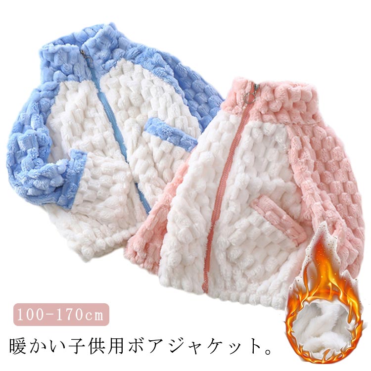 Rakuten - ボア キッズ おしゃれ 子供 コート 冬 アウターフリース ジャケット 女の子 春 もこもこ キッズ 秋 秋冬服 トップス ルームウェア アウター 保温性 コート 男の子 軽量 柔らかい 通学 通園 保育園 幼稚園 小学生
