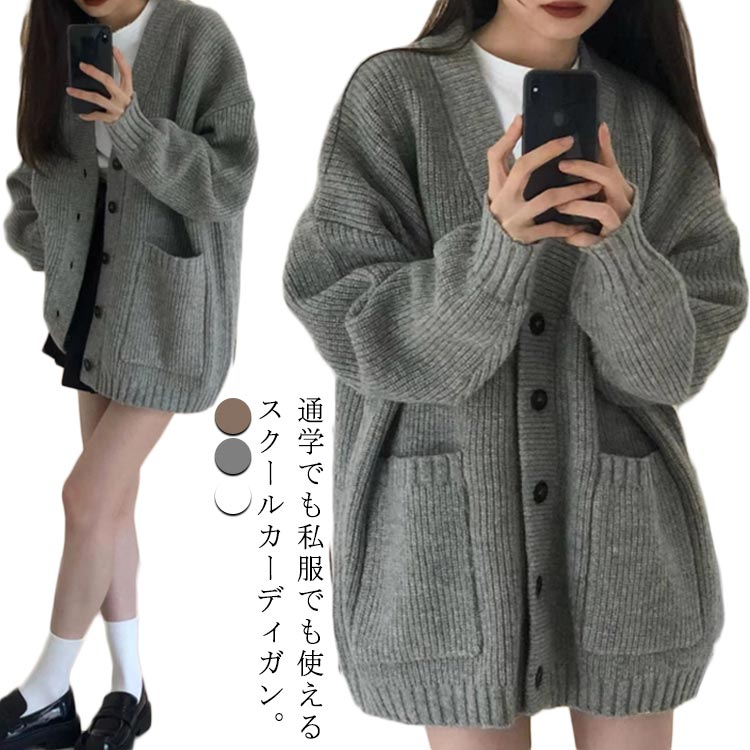 樂天商城 - レディース カーディガン セーター 無地 学生服 前開き ニットカーディガン 学生 女子高生 ゆったり 秋冬 スクール 羽織り 高校生 スクール シンプル かわいい 大きいサイズ Vネック 制服 長袖 カジュアル 中学生 入学式