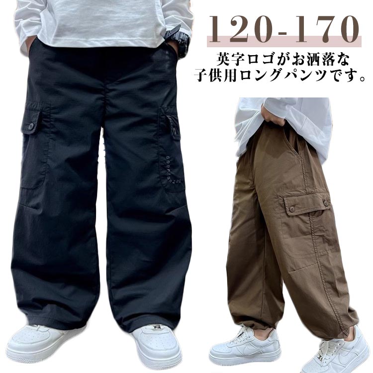 Rakuten - キッズ 男の子 パンツ ジュニア 子供服 ロングパンツ 長ズボン カジュアルパンツ キッズ カーゴパンツ ボトムス ウエストゴム 春 秋 男の子 カジュアル シンプル 着回し ゆったり