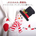 カーテンタッセル クリスマス雪だるま クリスマス 飾り 窓掛け カーテンホルダー クリスマス おしゃれ 壁を傷づけない カーテン留め 2点セット 装飾 高級感 ...
