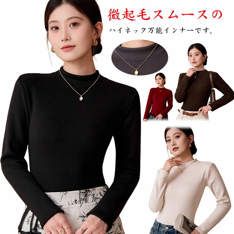Rakuten - 裏起毛 長袖 トップス インナー 裏起毛 レディース tシャツ 保温 秋 冬 無地 インナー ハイネック カットソー 防寒 裏起毛 肌着 あったか 暖かい シンプル 無地 伸縮性 シンプル