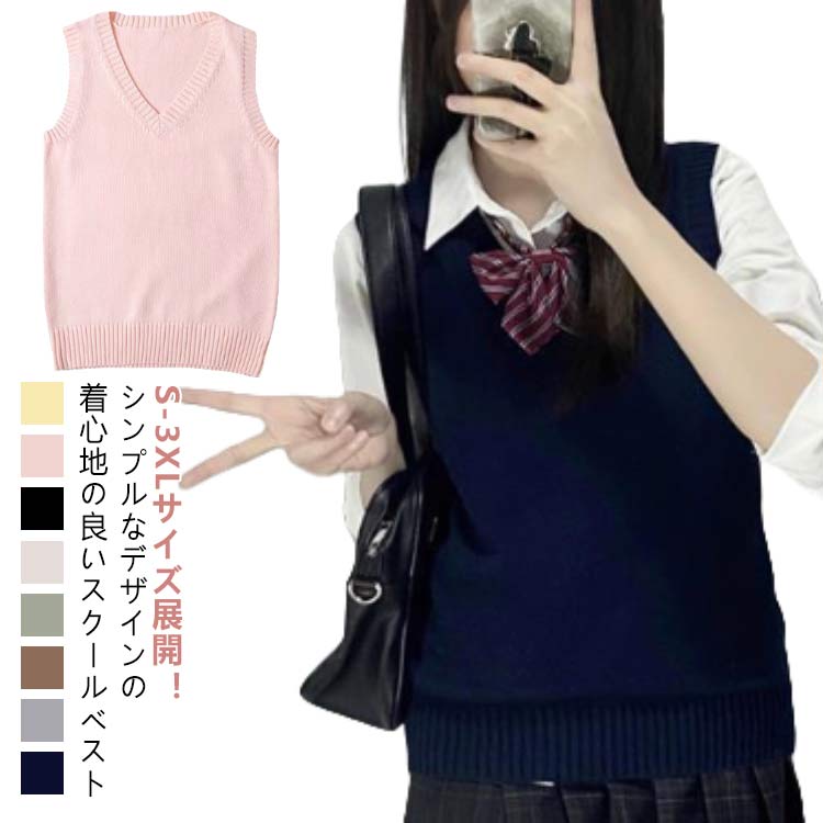 ニットセーター スクールベスト ニットベスト 通学 薄手 Vネック 学生 夏用 女子高生 ノースリーブ 無地 JK制服 中学 冬 春 夏 秋 制服 無地 レディース シンプル スクールベスト
