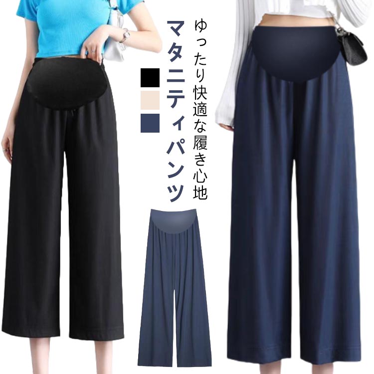 マタニティウェア マタニティパンツ 産前産後 涼感 マタニティ マタニティー ストレッチ ズボン ボトムス レギンスパンツ 七分丈 ワイドパンツ 薄手 ヨガパンツ 大きいサイズ 春 夏 部屋着 ルームウェア ルーム パンツ マタニティ服 妊婦 ママ ズボン