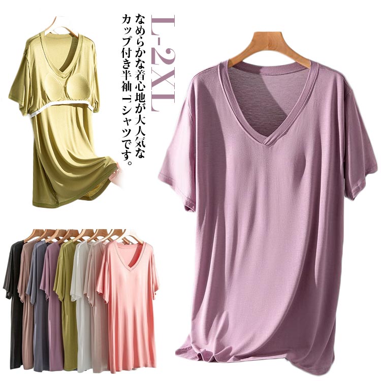 レディース パット付き ルームウェア カップ付き インナーシャツ Vネック ブラトップ 無地 柔らかい カットソー Tシャツ 大きいサイズ ブラトップ ゆったり 締め付けない ナイトブラ ナイトウェア 部屋着 春夏 半袖