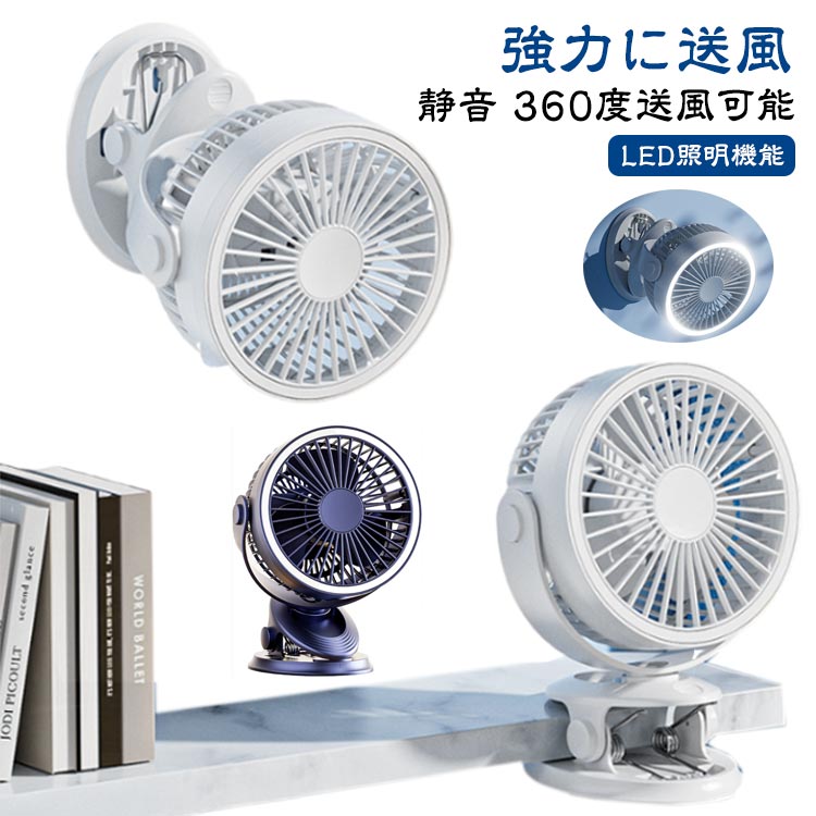 卓上扇風機 4段階調節風量 充電式 壁掛け 超強風 360度角度調整 静音 USB充電式 コードレス クリップ クリップファン キッチン 省エネ 卓上ファン LEDライト付き ミニ扇風機 オフィス リビング 車用 アウトドア キャンプ 寝室 トイレ用 小型