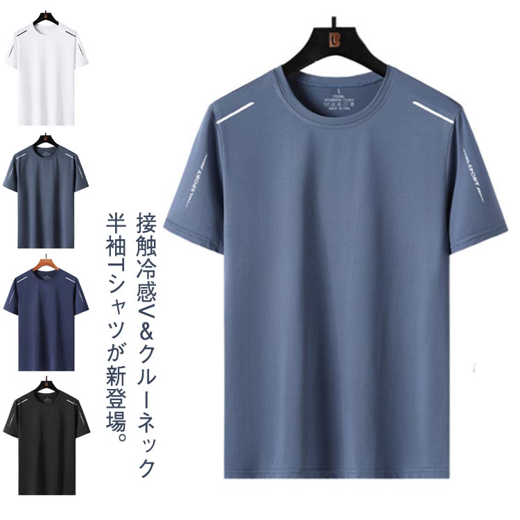 Rakuten - メンズ カジュアル 2枚セット！Tシャツ 半袖 ランニングウェア アイスシルク 吸汗速乾 涼しい ひんやり 無地 夏物 スポーツ メッシュ 水洗いOK トレニンーグ 大きいサイズ クルーネック 接触冷感