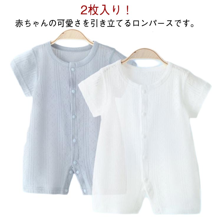 Rakuten - 新生児 カバーオール メッシュ 2枚セット！ロンパース 通気性 ボディスーツ 前開き インナー 薄手 退院着 男の子 女の子 キッズ服 ベビー服 パジャマ 赤ちゃん 幼児 肌着 半袖 夏服 お洒落 出産祝い コットン