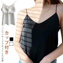 カップ付き キャミソール タンクキャミ ブラトップ キャミソール サテンキャミソール Vネック ブラ レディース セクシー インナー 肌着 下着 トップス タン...