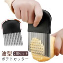 2個入り 波型カッター ポテトカッター 波型 包丁 ナイフ 飾り切り フライドポテトに ステンレス ベトナム料理 野菜 ポテトスライサー インド フランス 調理...