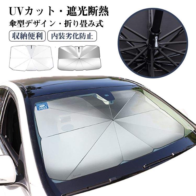 自動車 遮熱 遮光 カーサンシェード フロント UVカット サンシェード 車用サンシェード 紫外線遮蔽 折りたた式 車中泊 車用パラソル 開き口 日焼け対策 日差しカット 取り付け簡単 収納バッグ付き 紫外線遮蔽 普通車 SUV 軽量 傘型