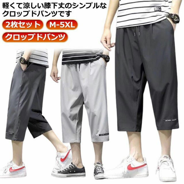 夏用 2枚セット！ハーフパンツ ゆったり 吸水速乾 クロップドパンツ メンズ アウトドア 膝下 7分丈 ルームウェア 接触冷感 ゴルフウェア 大きいサイズ ボトムス カジュアル イージーパンツ ショートパンツ スポーツウェア カーゴパンツ