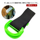 グリップ付 運搬ベルト 引っ越し 荷物キャリーベルト 耐荷重 2本セット 家具移動 持ち運び 一人用 二人用 道具引越し 負担軽減 荷物運び 長さ調整可能 滑り...