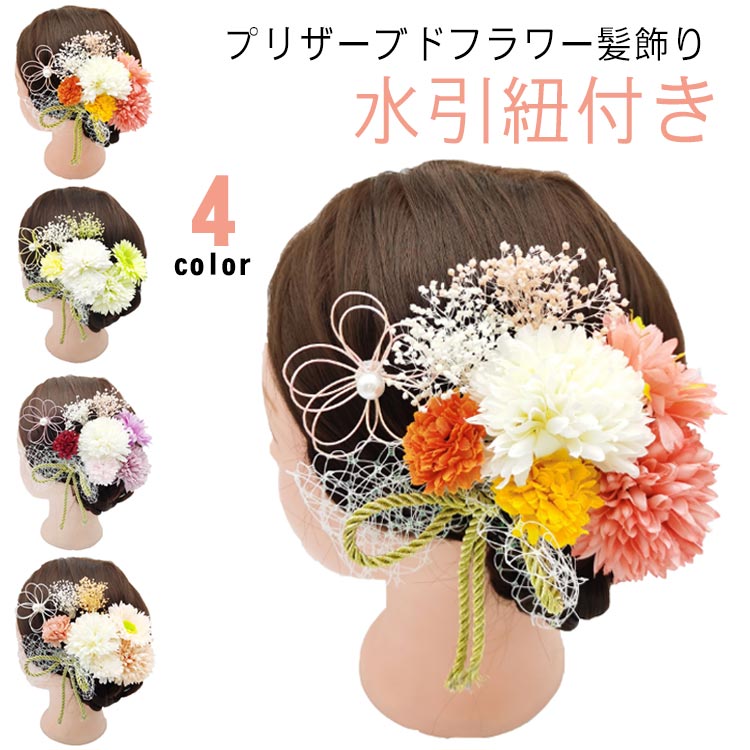 髪飾り 成人式 花 ドライフラワー 振袖 卒業式 袴 水引 紐 菊 小菊 椿 かすみ草 白無垢 色打掛 コサージュ 造花 ヘッドドレス ウェディング 結婚式 礼装 おしゃれ ブライダル 卒業式 七五三 753 水引紐 つまみ細工 送料無料 赤 紫