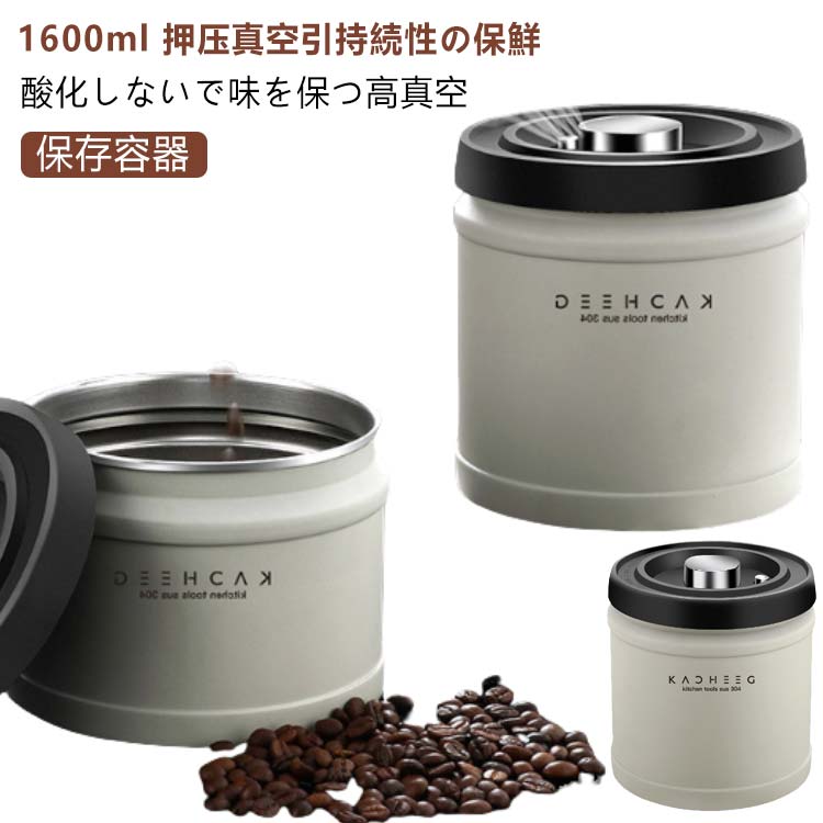 1600ml コーヒーキャニスター 真空密封 コーヒージャー コーヒー豆 ステンレス 密閉 遮光 保存容器 密封びん 密閉容器 防湿 食材鮮度 栄養保持 高真空度 コーヒー豆 海苔 ナッツ キッチン プレゼント ギフト 食品保存瓶 キッチン用品