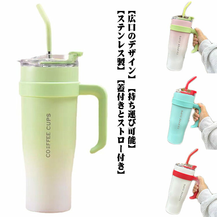 キャンプ タンブラー 蓋付き 水筒 コーヒーカップ 1200ml コーヒータンブラー トレーニング用 広口 真空断熱 二重構造 保冷 保温 車用 ストロー付き アウトドア 釣り 遠足 登山 ステンレス製