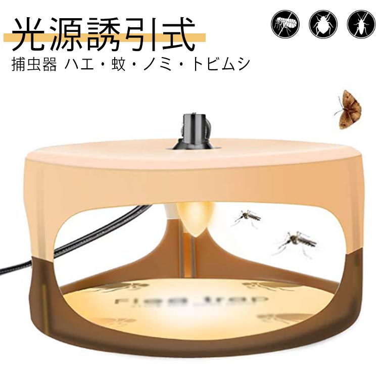 捕虫器 光源誘引式 誘虫灯 ノミ退治 蚊取り 殺虫ライト コバエ取り コバエ退治 ノミ ハエ トビムシ各種 ハエ取り 薬剤不用 ノミダニ退治 コバエ取り 虫対策 安心安全 害虫駆除 虫除け 人体無害 静音 猫 犬 ノミ駆除