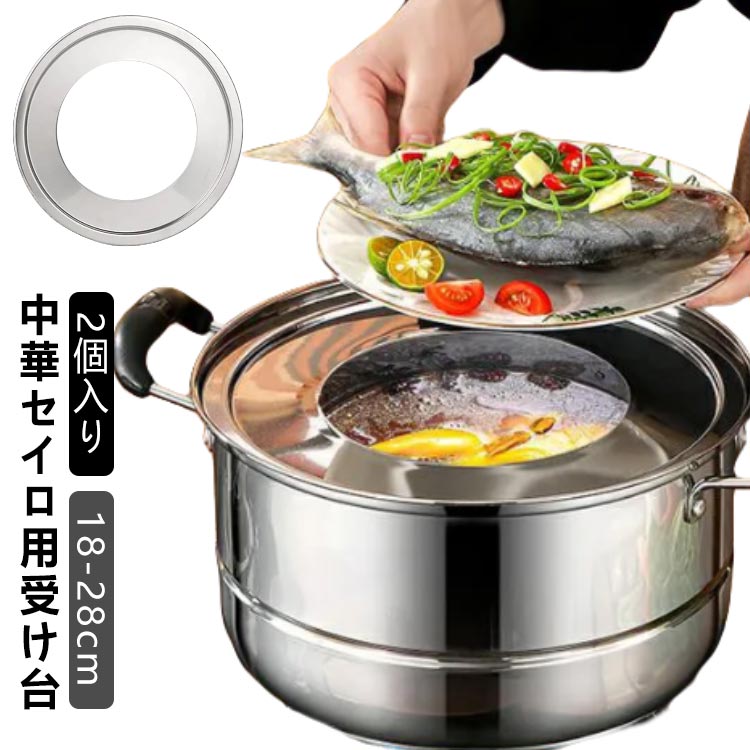 2個セット せいろ 受け台 中華セイロ用 受け台 28cm 26cm 24cm 22cm 20cm 18cm せいろ 蒸し板 ステンレス 蒸し器 セイロ せいろ用受け台 蒸籠用受け台 ステンレス製 蒸し板 台輪 ドーナツ 饅頭 小籠包 チャーシュー セイロ料理