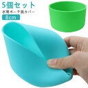 5個セット 水筒 底 カバー 8cm シリコン 水筒ポーチ 水筒底カバー 保護 汚れ 傷 キズ 底抜け 防止 水筒カバー 底カバー 滑り止め 保護カバー ボトル...