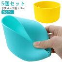 5個セット 水筒 底 カバー 9cm シリコン 水筒ポーチ 水筒底カバー 保護 汚れ 傷 キズ 底抜け 防止 水筒カバー 底カバー 滑り止め 保護カバー ボトル...