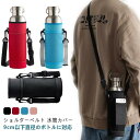 水筒ケース ショルダー 1L ボトルホルダー 登山 大きめ ボトルホルダー 水筒カバー ハンディポーチ ボトルカバー 1l おしゃれ ポケット付き スポーツ 登...