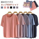 カップ付きtシャツ 半袖 レディース パット付半袖Tシャツ ラウンドネック 柔らかい ルームウェア カップ付き アンダーフリー 大きいサイズ tシャツ ゴムなし 無地 Uネック ブラトップ 締め付けない 前のみ パッドのみ 固定 ナイトブラ ナイトウェア 部屋着 インナー アウター