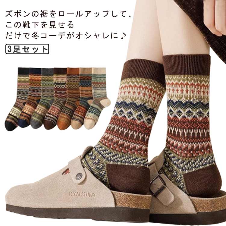 防寒 靴下 民族柄 3足セット 室内 春秋冬 暖かい レディース 中厚手 ソックス 靴下 ルームソックス 春 可愛い くつした 婦人 3足セット 保温くつ下 カジュアル ビジネス おしゃれ