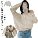 レディース ニット オフショルダー 冬 長袖 オフショル 春 秋 肩出し フェミニン プルオーバー トップス セーター ニット 着回し シンプル おしゃれ 大人(4)