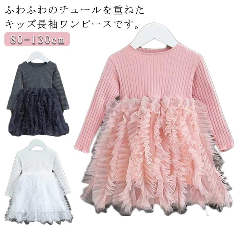 子供ワンピース 長袖 ワンピース キッズワンピース チュール ドレス 発表会 ワンピース イベント 衣装 子供 フォーマル 長袖 無地 カットソー 上品 大人っぽい お呼ばれ お誕生日会