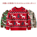 クリスマスセーター 子供 ベビー キッズ 個性的なデザイン 女の子 クリスマス クリスマスセーター トナカイ柄 セーター ニットセーター 長袖 プルオーバー カ...