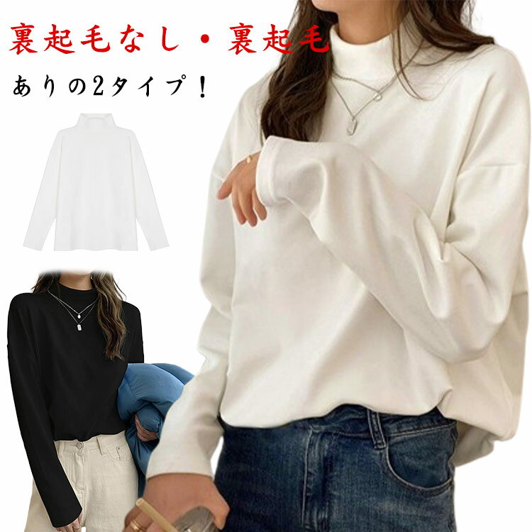 Rakuten - おしゃれ レディース ドロップショルダー 柔らか タートルネック 裏起毛あり・裏起毛なし Tシャツ 無地 モックネック ロンt 長袖tシャツ 冬 秋 トップス インナー カットソー 暖かい