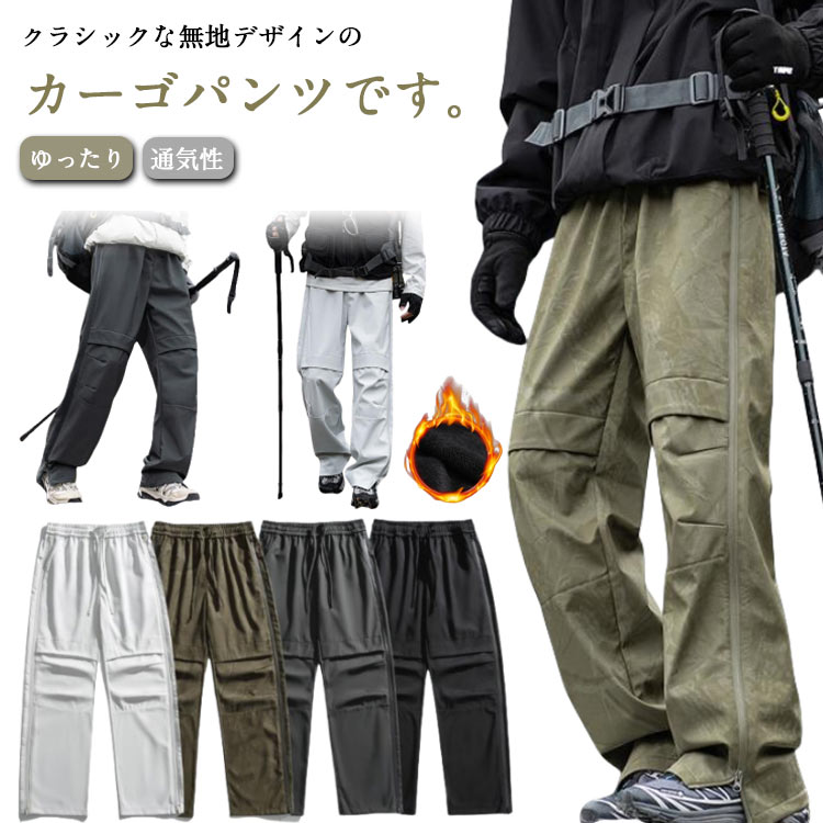 樂天商城 - アウトドアパンツ カーゴパンツ 春夏 クライミングパンツ ボトムス 防風 作業ズボン ワークパンツ ワークパンツ 秋冬 ゆったり 通気性 裏起毛あり/なし サイドジッパー 無地 キャンプ 登山