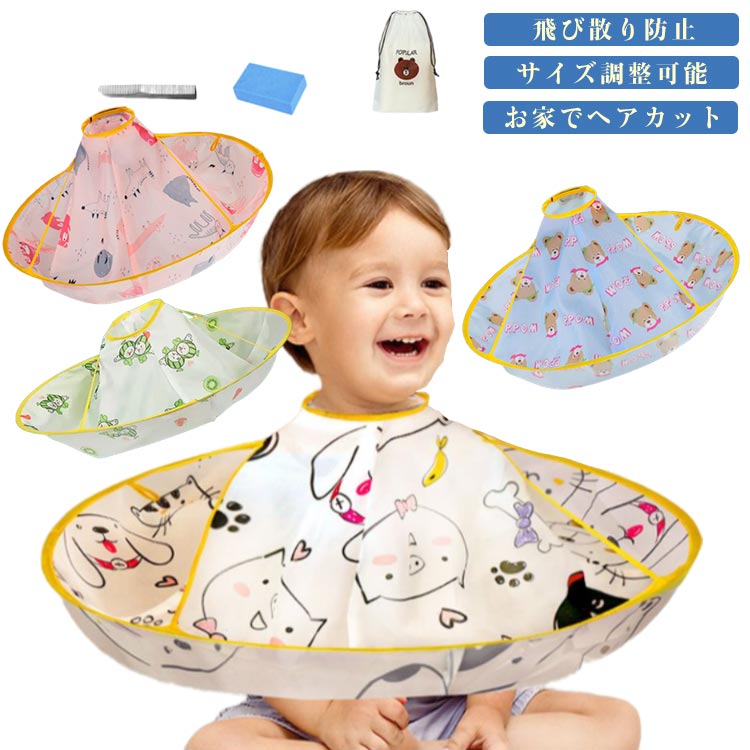 子供用 自宅用 折りたたみ 散髪マント 可愛い 散髪ケープ ヘアカット コンパクト 散髪道具 収納しやす..