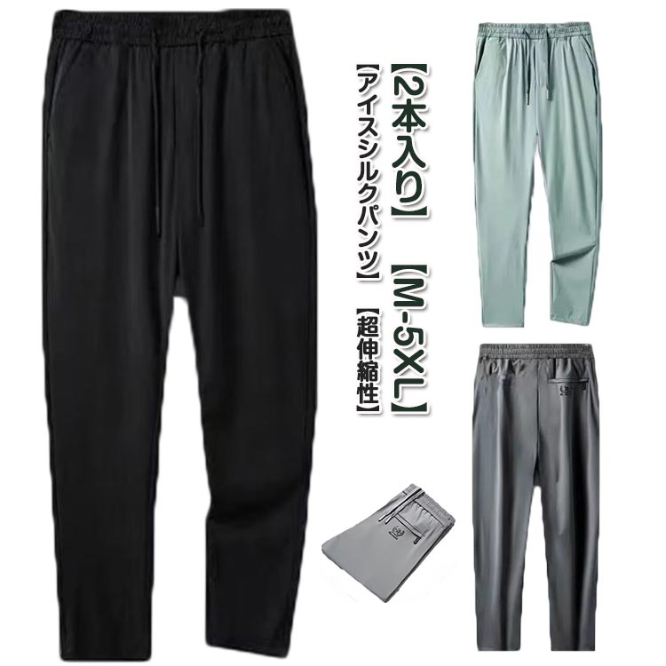 Rakuten - 冷感パンツ 2本セット！アイスシルク ロングパンツ 美脚 接触冷感 ボトムス 涼しい カジュアル 速乾 薄手 ゴルフパンツ ウエストゴム 伸縮性 ひんやり 長ズボン 通気性 ストレッチ スポーツ 大きいサイズ メンズ