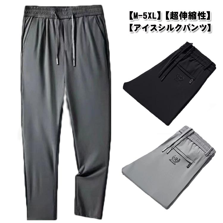 Rakuten - ひんやり 涼しい メンズ ゴルフパンツ ストレッチ カジュアル アイスシルク メンズ ロングパンツ 薄手 接触冷感 冷感パンツ 伸縮性 美脚 長ズボン 通気性 スポーツ 大きいサイズ ウエストゴム ボトムス