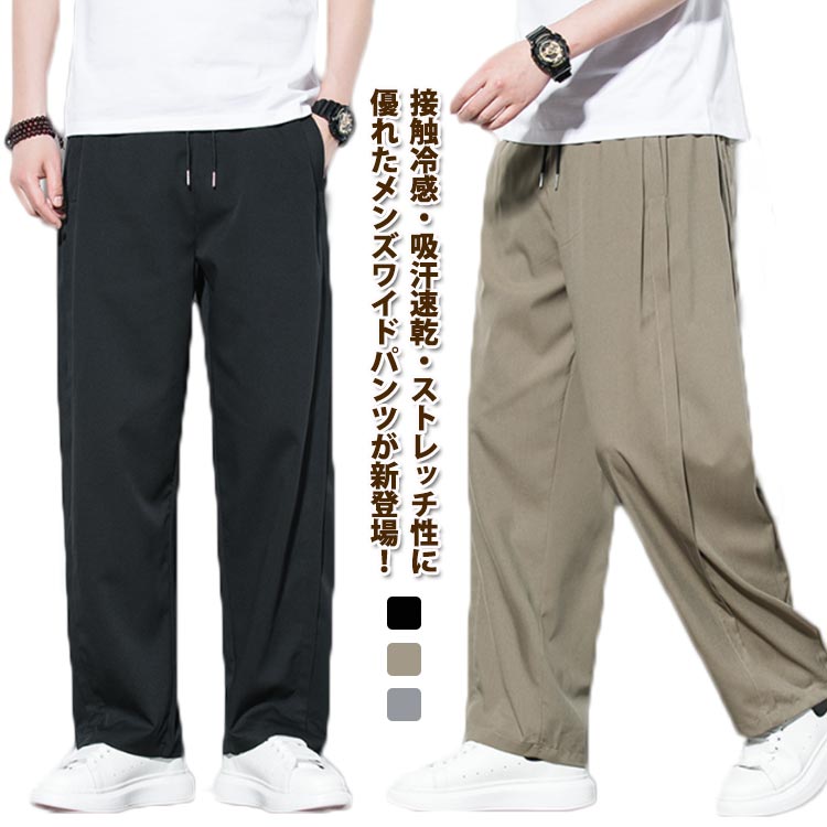 Rakuten - お洒落 イージーパンツ スラックス ゆったり 涼しい M-5XL！ワイドパンツ 接触冷感 メンズ ボトムス 大きいサイズ サルエルパンツ 夏服 ボトムス 無地 ストレートパンツ カジュアル ロングパンツ 春夏 長ズボン