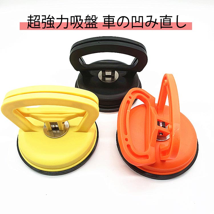 へこみ直し 車凹み直し 車のヘコミ直し 車のへこみ吸盤 車 吸盤 車凹み へこみ デントリペアツール 車 ..