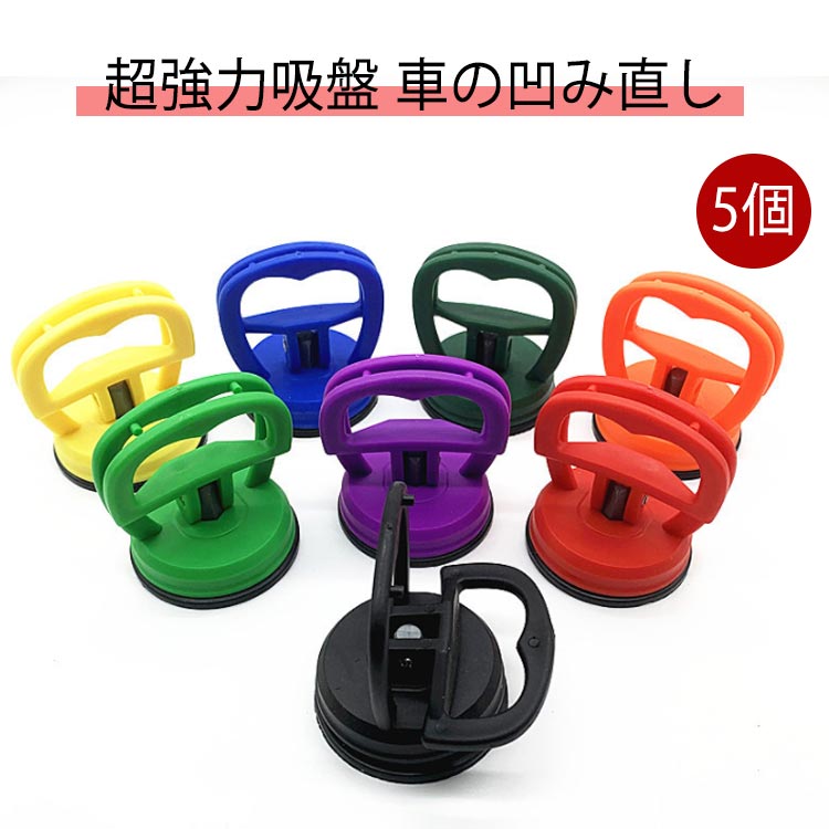 5個セット 車のヘコミ直し へこみ直し 車凹み直し 車のへこみ吸盤 車 吸盤 車凹み へこみ デントリペア..