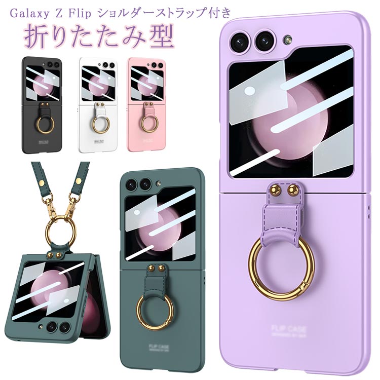 Rakuten - Galaxy z flip5 ケース ショルダー リング ストラップ 薄型 軽量 flip 3 4 5 カバー 耐衝撃 スタンド機能 カッコいい オシャレ かわいい 人気 Z Flip 5 スマホケース 保護ケース PUレザー ガラス