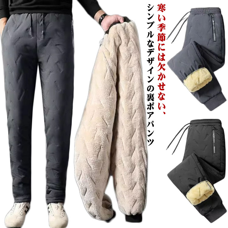 Rakuten - ボアパンツ 中綿パンツ ジョガーパンツ 裏起毛 メンズ 防寒 あったか ストレートパンツ 保温 ルームウェア 裏ボア 防風 大きいサイズ メンズ ウエストゴム アウトドア 父の日 ゴルフパンツ 通勤
