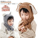 キッズ 帽子 女の子 帽子 キッズ もこもこ 防寒あったか 兎耳 子供服 赤ちゃん マフラー 暖かい くま耳 男の子 フードウォーマー 一体型帽子 フェイクファー ベビー かわいい 幼稚園 保育園 新生児