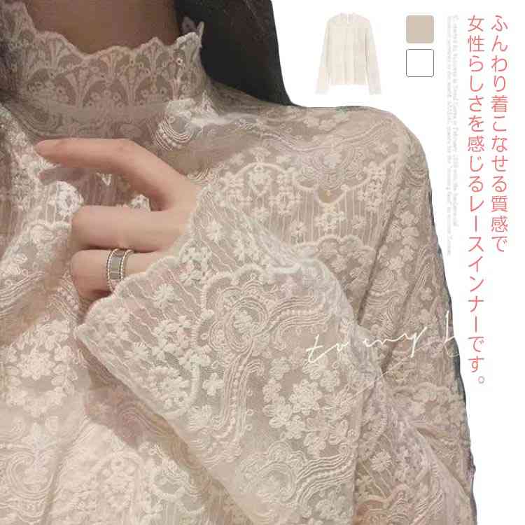 Rakuten - 重ね着 レディース メッシュ 2021秋冬新作 長袖 ハイネック レースインナー 総レース カットソー タートルネック プルオーバー レースインナー 透け感 シアー シースルー おしゃれ きれいめ