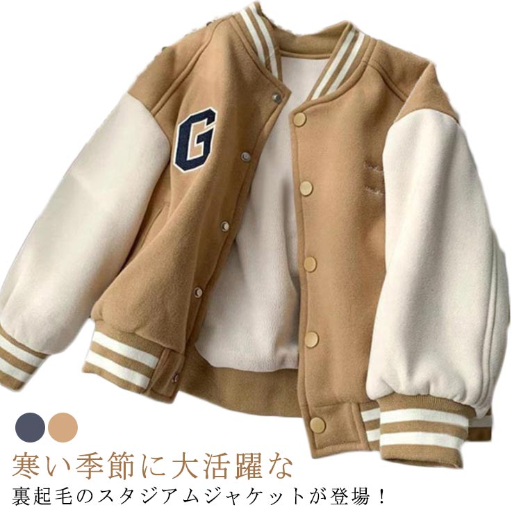 Stadium Jumper - 男の子 長袖 秋冬 裏起毛 子ども服 暖かい ベビー服 キッズ 入学 男の子 大きいサイズ 保温 ブルゾン こども 防寒 カジュアル 女の子 スタジャン 前開き スタジアムジャケット ミディアム丈 ベビー服 入園