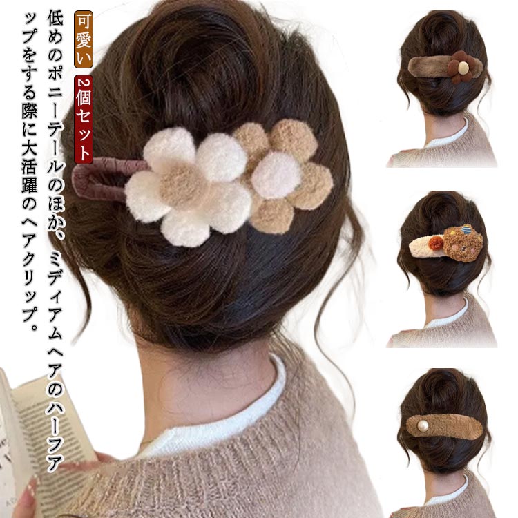 Rakuten - テールクリップ 大さめ 2個セット ヘアクリップ 髪留め もこもこ ヘアバレッタ おしゃれ 髪飾り ヘアアクセサリー 冬 しっかり髪留め バンスクリップ 2個セット シンプル オフィス