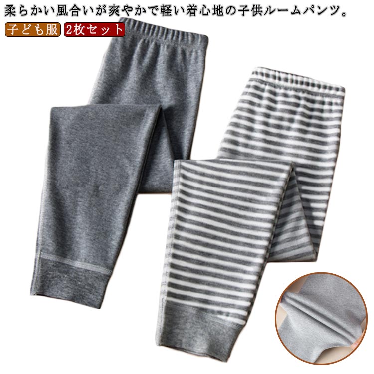 Rakuten - ロングパンツ キッズ パジャマ ルームパンツ 男の子 子ども服 女の子 綿 部屋着 春秋 2枚セット ルームウェア ウエストゴム 通気 2枚セット 無地 ボーダー柄 大きいサイズ ボーイズ ガールズ