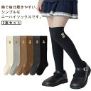 ニーハイソックス キッズ くつした 子供 2足セット 靴下 ニーハイソックス 子供用 秋 冬 ロング ハイソックス 長い オーバーニーソックス スクールソックス ガールズ ソックス おしゃれ 綿 靴下 ジュニア 保育園 幼稚園 通園
