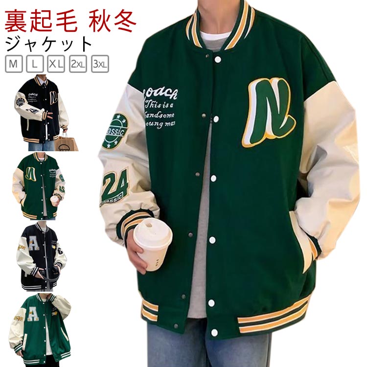 スタジャン 暖かい 長袖 ワッペン 厚手 ジャケット 裏起毛 メンズ 秋冬 ボアブルゾン アウター 野球服 コート ゆったり スタジアムジャンパー ビッグシルエット カジュアル スポーツ 通勤