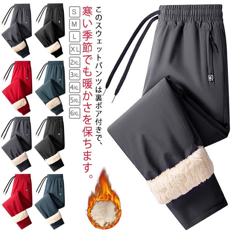 Rakuten - メンズ 裏起毛パンツ ロングパンツ 暖パン 裏ボアパンツ 防寒ズボン 暖かい ボトムス 2type カジュアル ストレート 部屋着 ジョガーパンツ 裏起毛パンツ 大きいサイズ 厚手 防風 普段着 登山 アウトドア